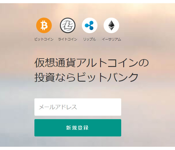 bitbank.ccアカウント作成