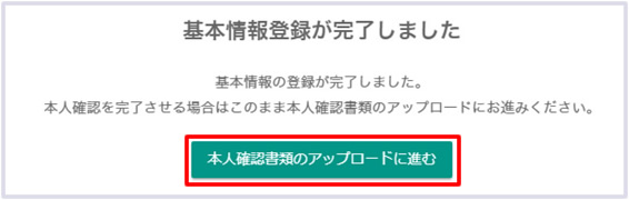 bitbank.cc基本情報登録完了画面