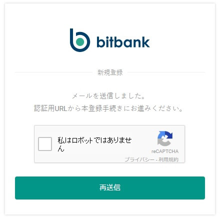 bitbank.ccの認証URL確認