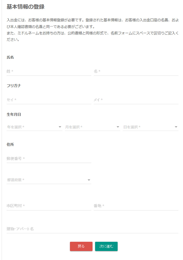 bitbank.ccへの基本情報入力画面