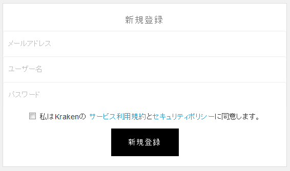 Krakenの新規登録画面