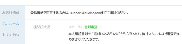 QUOINEXの書類審査画面