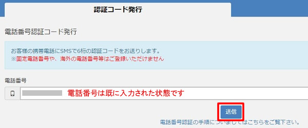 Zaifの電話番号認証コード発行画面