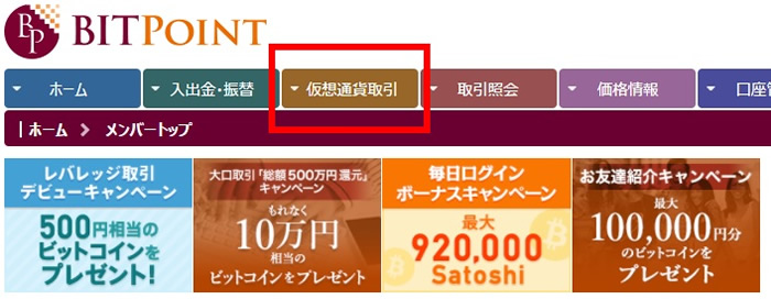 ビットポイント取引方法