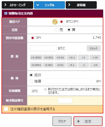ビットポイントの発注画面