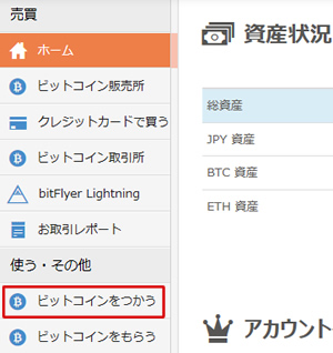 ビットコインを使い方(bitflyer)