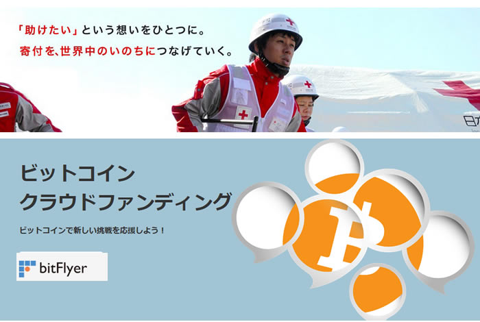 bitFlyerのクラウドファンディング活動