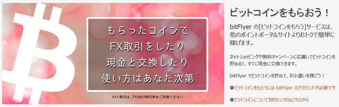 bitFlyerからビットコインをもらう