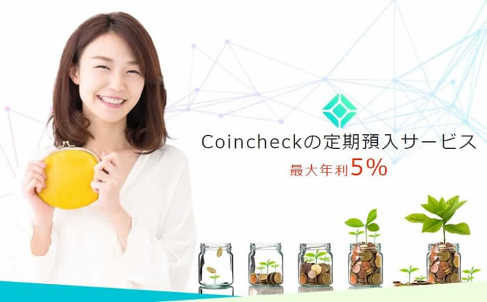 coincheckが定期預入