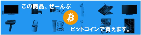 ビットフライヤーの通販