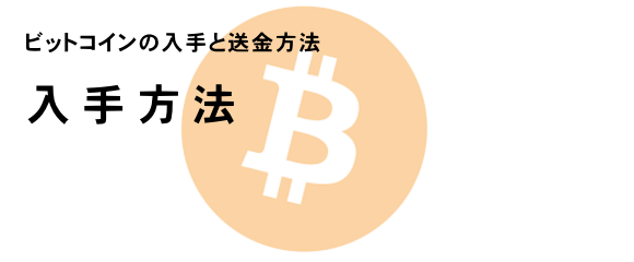 ビットコイン入手 スマホ版イメージ