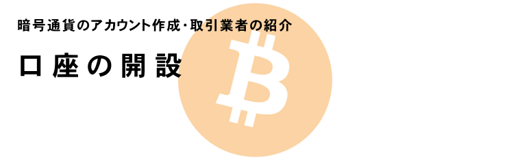 仮想通貨/暗号通貨のアカウント作成　PC版イメージ