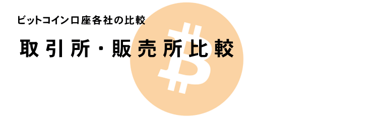 ビットコイン口座の比較　PC版イメージ