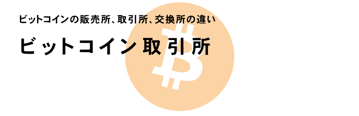 ビットコインの販売所・取引所　PC版イメージ