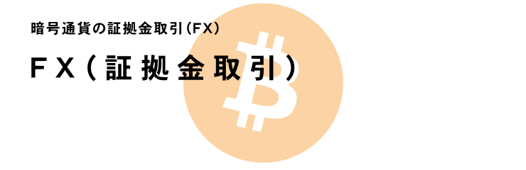 ビットコインFX　PC版イメージ