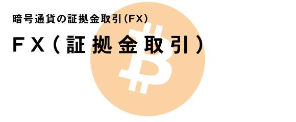 ビットコインFX　スマホ版イメージ
