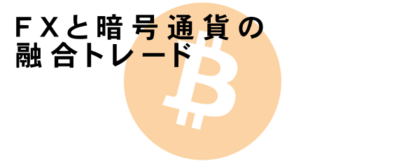 FXと仮想通貨/暗号通貨の融合トレード　スマホ版イメージ