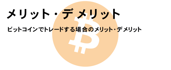 メリットとデメリット　スマホ版イメージ