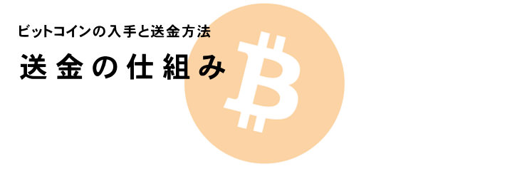 ビットコインの送金のしくみ PCイメージ