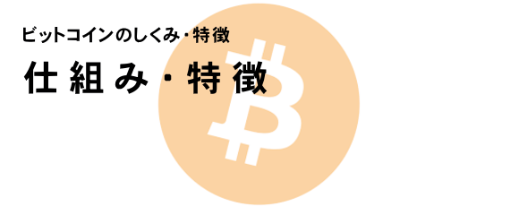 ビットコインのしくみ　スマホ版イメージ